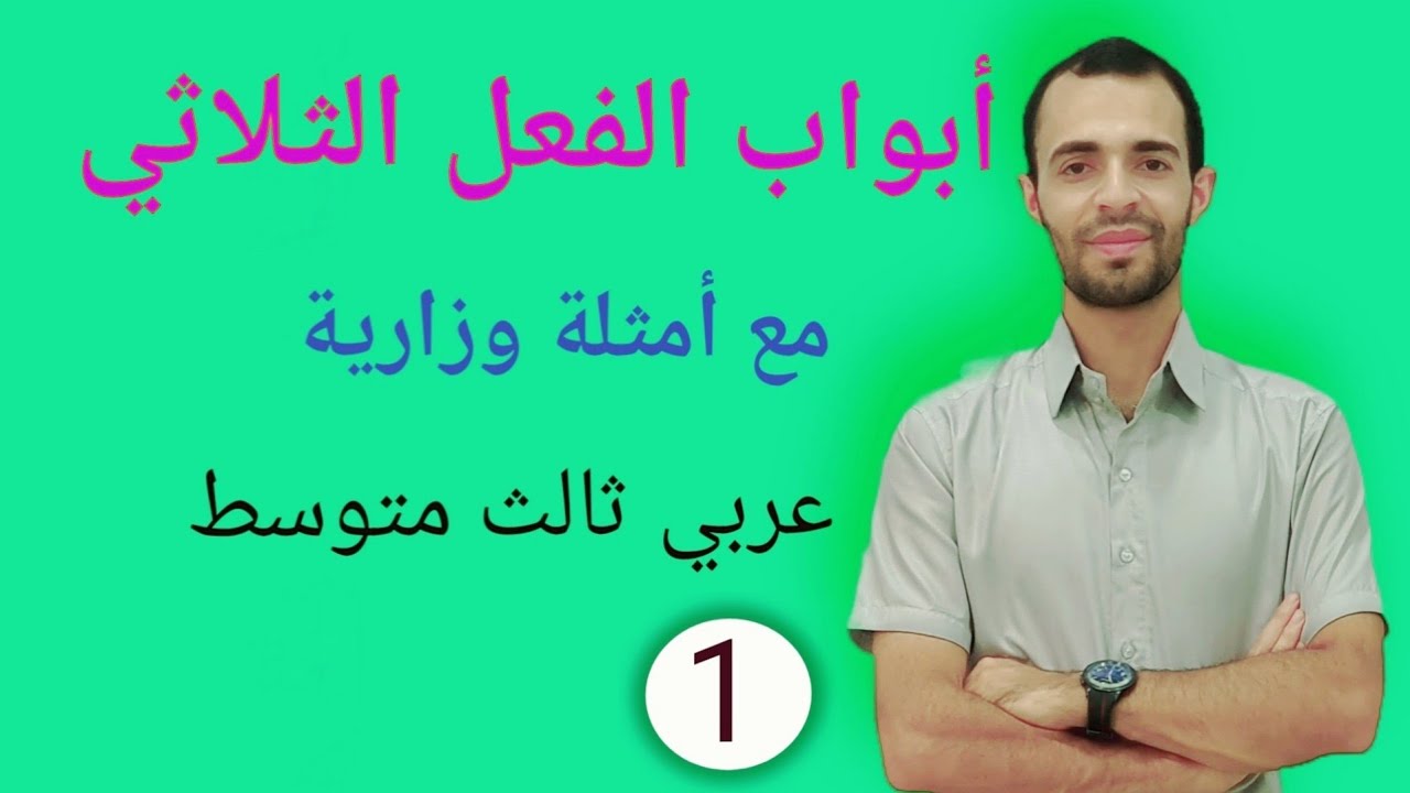 أبواب الفعل الثلاثي اا عربي ثالث متوسط