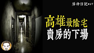 【老王說】高雄-最陰宅！房仲靈異故事 