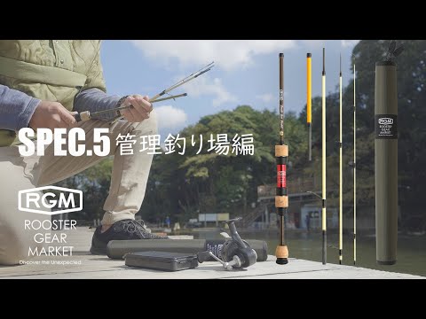 【RGM product movie】spec.5 管理釣り場 編