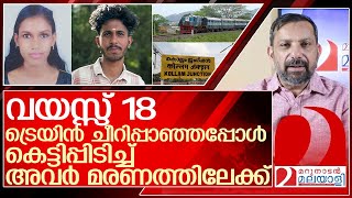 കെട്ടിപ്പിടിച്ച് അവർ മരണത്തിലേക്ക്.. പിശാച് ബാധിച്ചോ നമ്മുടെ പിള്ളേരെ? l two teens kollam