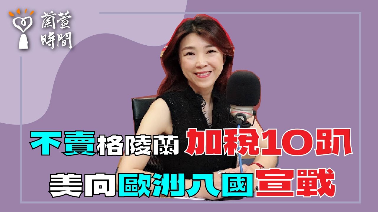 2026.01.19【蘭萱時間】