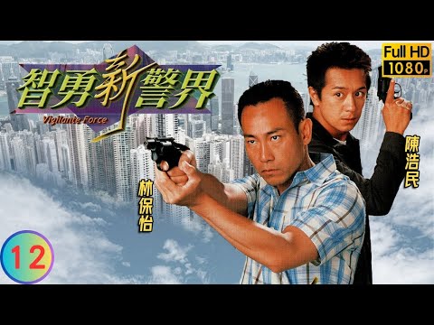 TVB 警匪劇 | 智勇新警界 12/30 | 楊怡(嘉莉)與姚瑩瑩(玉欣)齊創業 | 林保怡 | 郭可盈 | 粵語中字 | 2003 | Vigilante Force