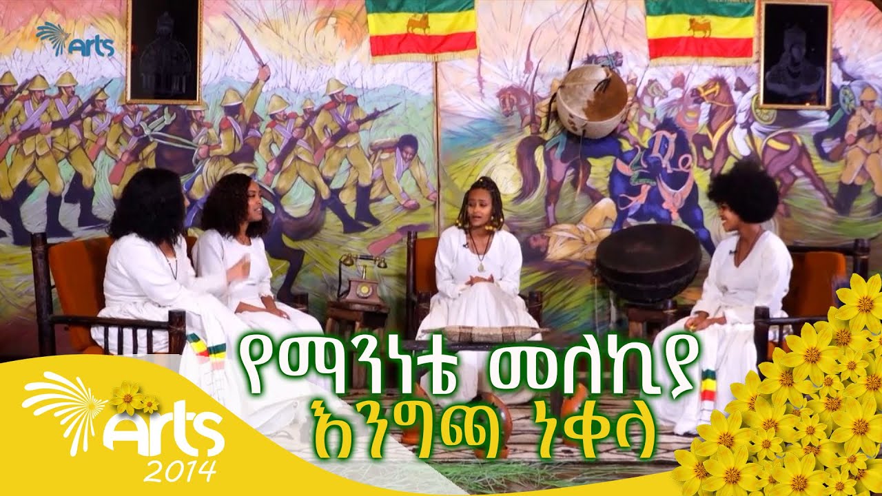 የማንነቴ መለኪያ @ArtsTvWorld