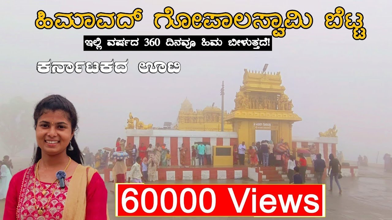 Himavad Gopalaswamy Betta | ಭೂಲೋಖದಲ್ಲಿ ಸ್ವರ್ಗ | Beautiful Place For Weekend Trip | One more Kannada