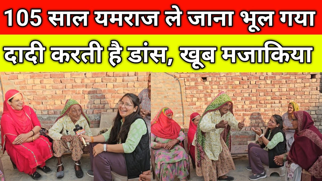 105 साल की दादी, यमराज ले जाना भूल गया, करती है डांस, खूब मजाकिया, गांव चानोत हांसी