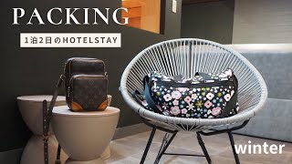【packing】1泊2日のホテルステイ✨アラフォー女のパッキング／winter