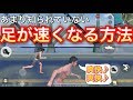【超簡単】たった3秒で、足が速くなる!あまり知られていない足が速くなる方法!【荒野行動】