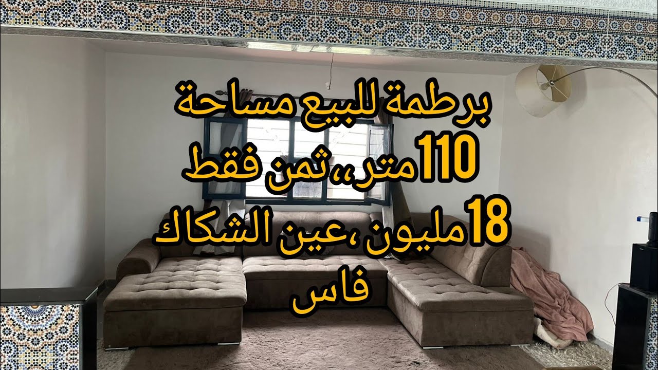 برطمة للبيع مساحة 110متر ،ثلاثة بيوت ثمن 18مليون،عين الشكاك نواحي فاس 0631303612