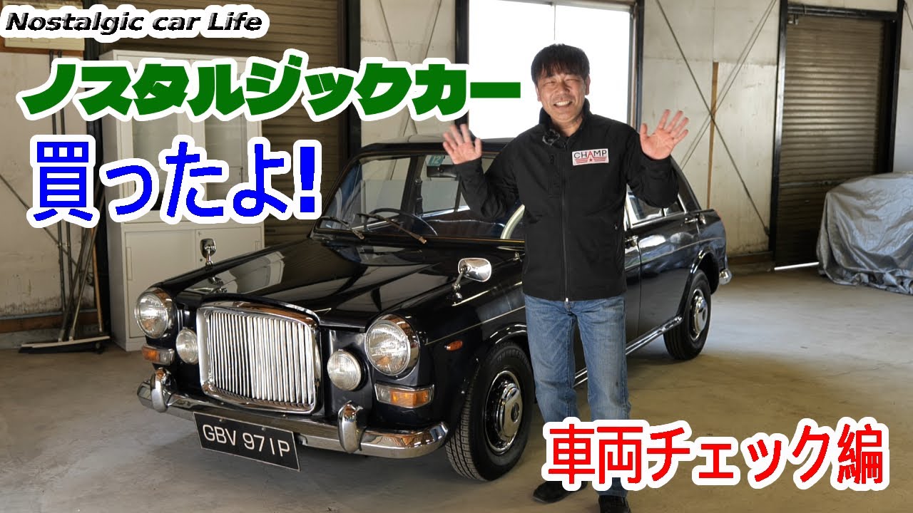 ノスタルジックカー爆買い 1 イギリスの高級車 バンデンプラス プリンセス 車両チェック編 Youtube