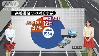 高速道で事故・・・その時　後続車から身を守るには？（13/10/07）
