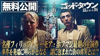 【🎥午前10時のロードショー🎥】ゴッドタウン 裁かれる街 フィリップシーモアホフマン、ジョンタトゥーロ出演　傑作サスペンス