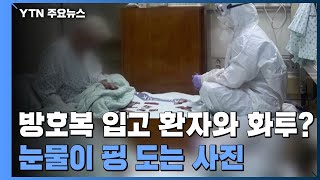 [출발] 방호복 입고 환자와 화투...치매 어르신 위한 의료진의 숨은 노력 / YTN