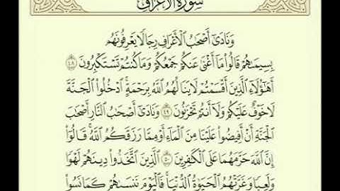 سورة الأعراف ٤٨ - ٥١      تلاوة الشيخ توفيق الصائغ