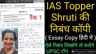 IAS Topper Shruti Sharma की  निबंध कॉपी देखे और बने UPSC Topper | ऐसे लिखे UPSC मे निबंध | ONLY UPSC