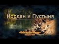 ИОРДАН и ПУСТЫНЯ // ТЕБЕ НУЖЕН ИИСУС | Христианские проповеди АСД | Иван Вельгоша.