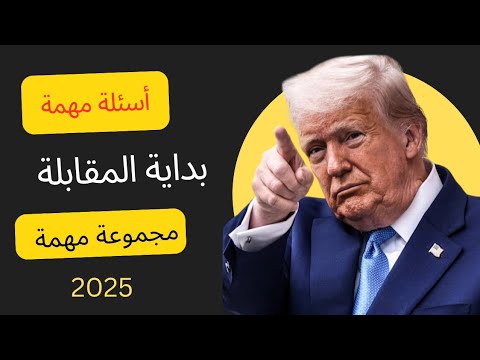 اسئلة شخصية و مهمة في اختبار الجنسية الأمريكية 2025