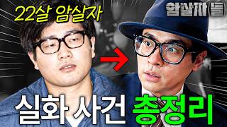 영부인 죽인 진짜 범인은 누구인가?🔥《암살자(들)》 보기 전 총정리
