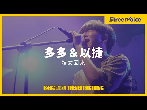多多 ＆ 以捷〈妓女回來〉｜TNBT 大團誕生 2021 Live