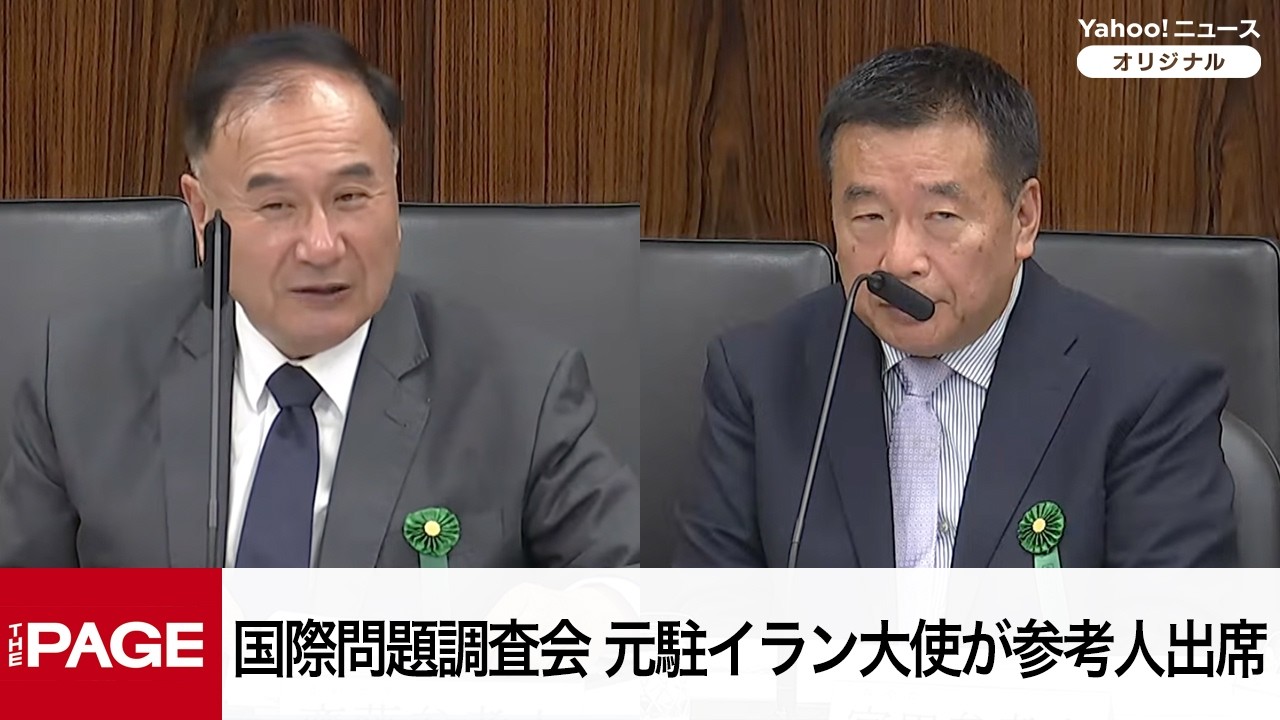【国会中継】参院国際問題に関する調査会 元駐イラン大使が参考人出席(2026年4月15日)