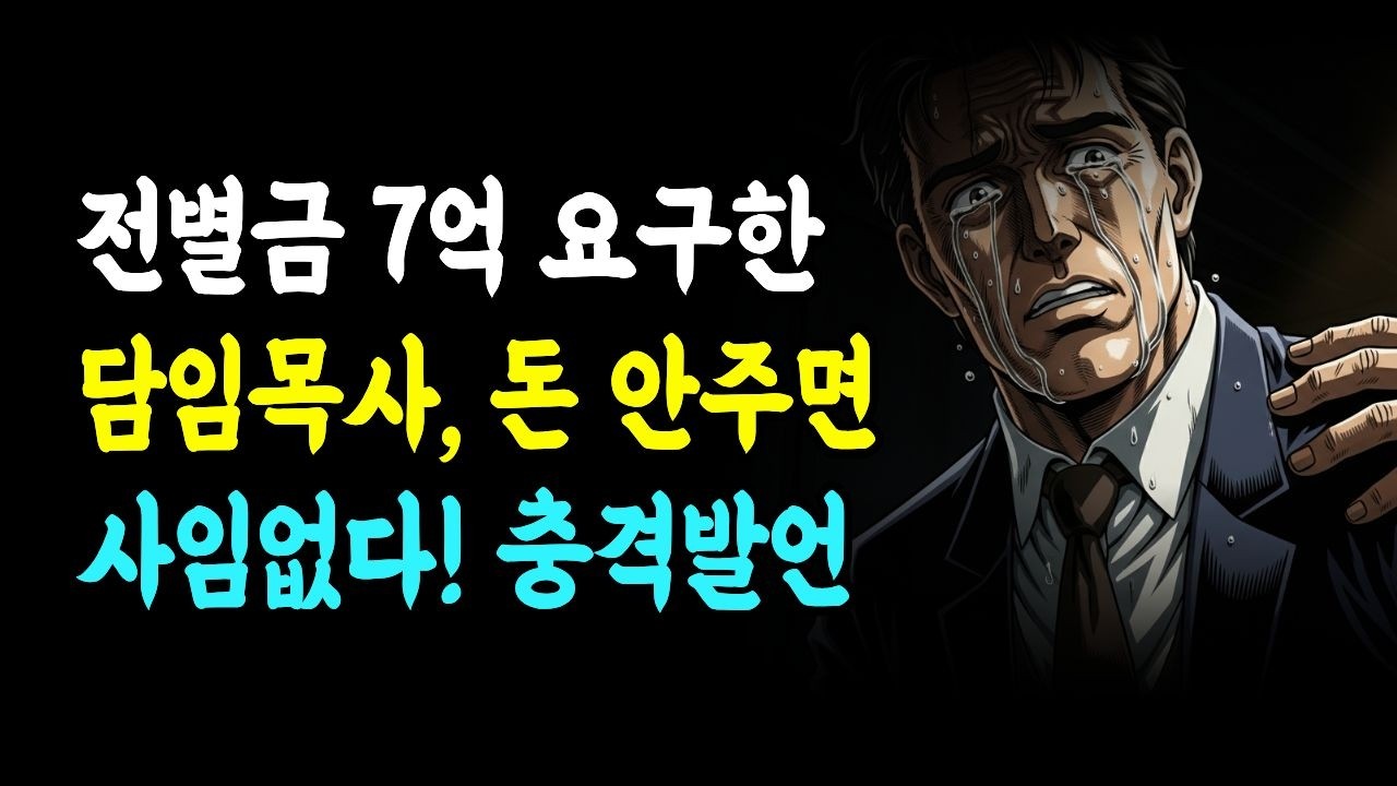 전별금 7억 요구한 담임목사 “돈 안주면 사임 없다!” 충격 발언