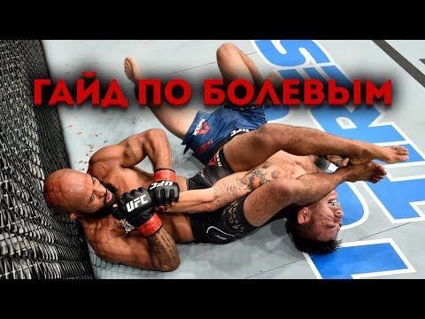 Гайд По Болевым Ufc 3 Для Новичков Часть 1