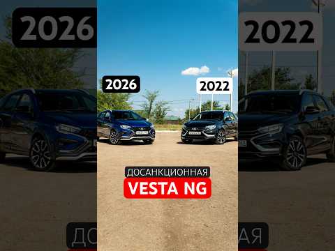 ДОСАНКЦИОННАЯ VESTA NG против НОВОЙ! Есть отличия? #ладавеста #веста #ladavesta #vesta #автомобили