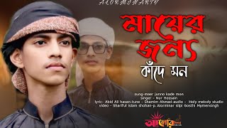 সাড়া জাগানো মায়ের গজল//মায়ের জন্য কাঁদে মন//maer junno kade mon/New Nashid by Alorminar silpi Gosthi