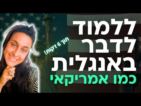 אנגלית למתחילים איך ללמוד אנגלית ולדבר כמו אמריקאים אידיומטיות ותרגום מאנגלית לעברית ספיזי 