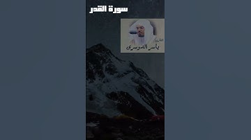 سورة القدر للقارئ ياسر الدوسري تلاوة غاية في الروعة و الابداع 👍👍👍 Quran sorat Alkadr Yasser doussary