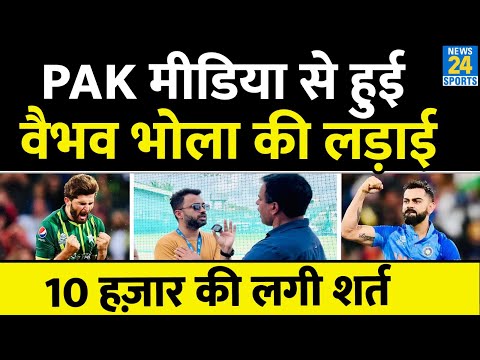 Asia Cup: India Vs Pakistan Match से पहले Vaibhav Bhola Fight With Pakistan Journalist| Virat |Babar