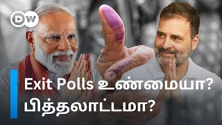 Exit Poll: ’சக்கை போடு போடும் ஒரு வியாபாரம்’ - The Dark History of Exit Polls in Tamil | DW Tamil