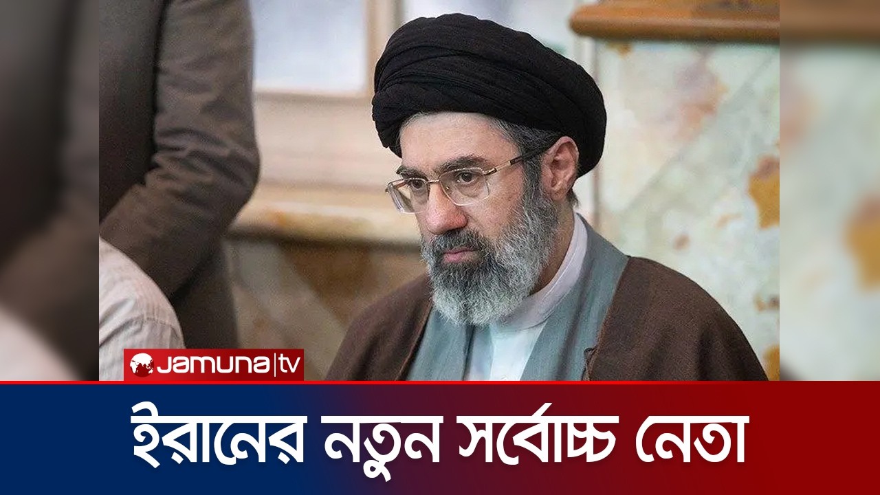 ইরানের সর্বোচ্চ ধর্মীয় নেতা হিসেবে মুজতাবা খামেনির নাম ঘোষণা | Iran Supreme Leader | Jamuna TV
