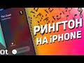 ЛЮБОЙ РИНГТОН на iPhone за МИНУТУ без ПК