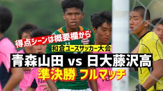 【LIVE配信】準決勝 第1試合 (青森山田高vs東山高の勝者) vs (旭川実高vs日大藤沢高の勝者)【和倉ユース2020】