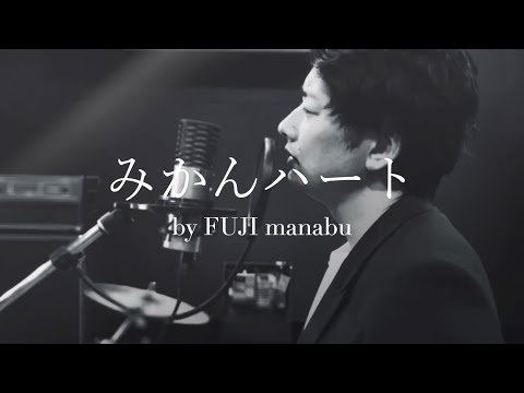 【歌ってみた】みかんハート | C&K （Cover by FUJI manabu）