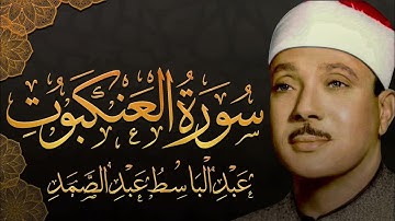 سورة العنكبوت تلاوة خاشعة ومؤثرة للشيخ /عبدالباسط عبدالصمد