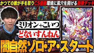 デッキ解説】環境が固まったと思いきや新デッキ登場！ウィリデの牙城を