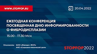 Ежегодная конференция посвященная Дню информированности о фибродисплазии