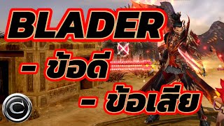 ข้อดี - ข้อเสีย Blader ดูก่อนตัดสินใจเล่น #cabal bal #cabalextreme #cabalexe