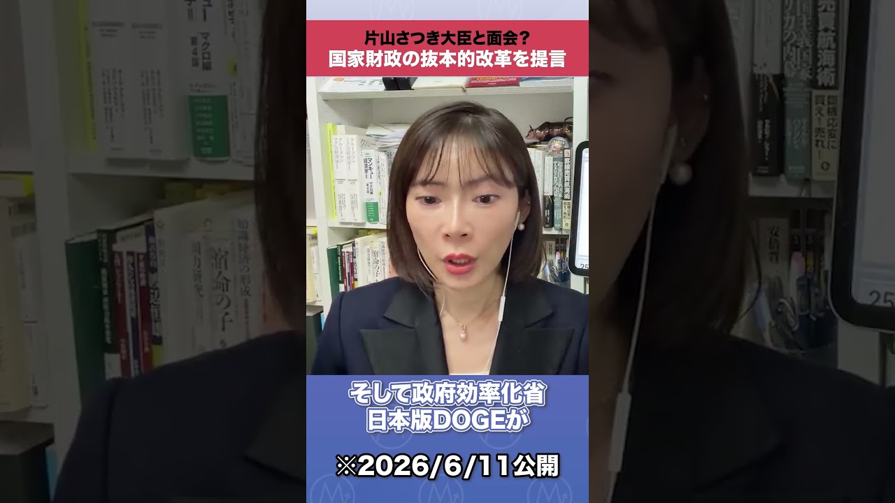 片山さつき大臣と面会? 国家財政の抜本的改革を提言#shorts