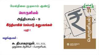 11th economics Lesson-9இந்தியாவின் மேம்பாட்டு அனுபவங்கள்