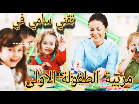 تقني سامي في تخصص مربية الطفولة الاولى