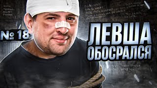 ЛЕВША ОБОСРАЛСЯ. Выпуск 18