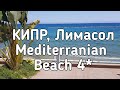 КИПР 2021 | Отели Лимасола  |  Mediterranean beach 4*  | полный обзор номера, территории, пляжа.