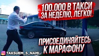 Води автомобиль зарабатывая при этом 100.000 в неделю. Марафон заработка в Яндекс такси.
