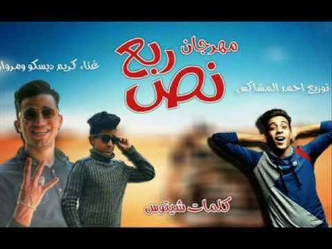 مهرجان الماده شادة 2017 غناء نجم نص ربع 2018 تيتو