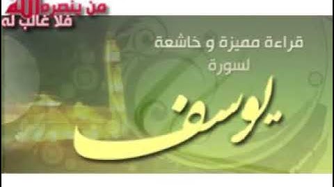 سورة يوسف - تلاوة ينشرح لها الصدر