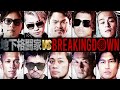 地下格闘技レジェンド vs ブレイキングダウン対抗戦 全5試合総集編(フル字幕)【BreakingDown11】