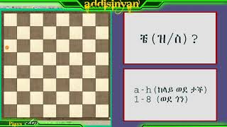 የቼስ ትምህርት ለጀማሪዎች የተዘጋጀ - ክፍል 1 (መግቢያ) | Amharic Chess Tutorial Series for Beginners screenshot 3