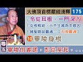 楞嚴經淺釋175🌼二十五圓通10💧畢陵身根【五根圓通】 宣化上人 講述於一九六八年夏